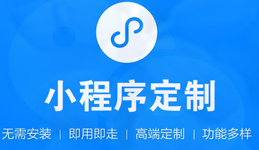 小程序商城開(kāi)發(fā)公司哪家靠譜？
