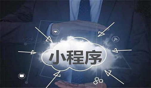 電商小程序如何解決用戶留存低？