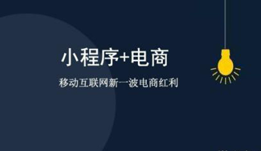 小程序商城系統怎么運營的