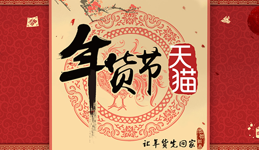 2020天貓年貨節(jié)什么時(shí)候開始？