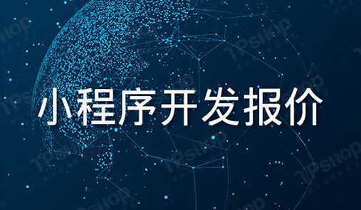 小程序開發(fā)報價組成部分，你了解嗎？