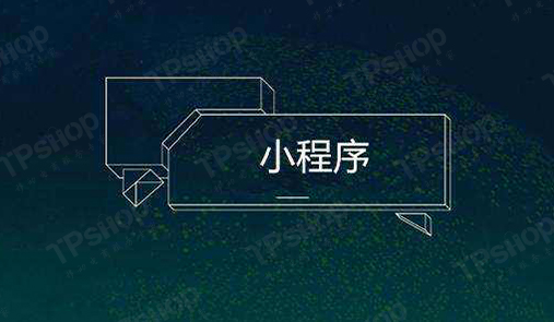 開發個小程序多少錢