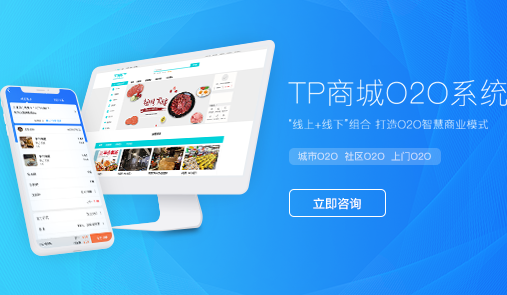 TP商城O2O系統解決方案