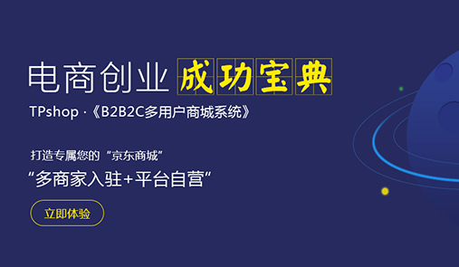 多用戶商城系統(tǒng)比較好的是哪家？推薦TPshop
