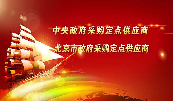興華辦公|中央國家機關政府定點供應商